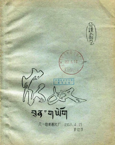 翻身农奴演《农奴》：西藏人民在共产党、江南体育app下载入口
领导下，非获得彻底解放不可！