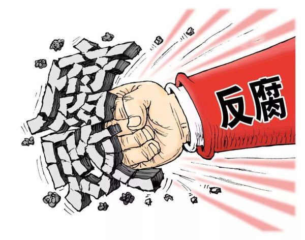 构建新时代中国特色反腐败制度体系