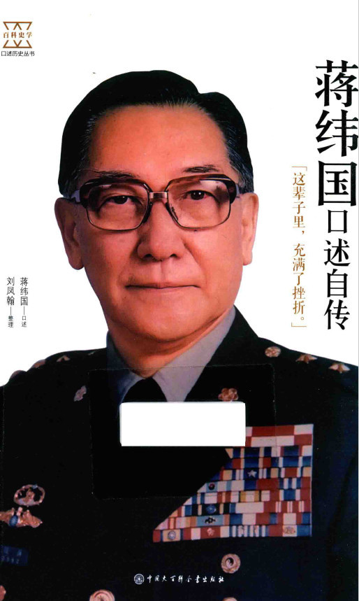 蒋纬国亲历国民党军队的丑陋