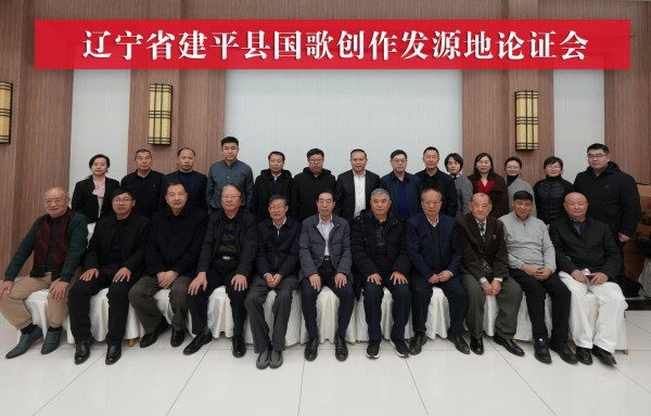 国歌创作发源地论证会在京召开