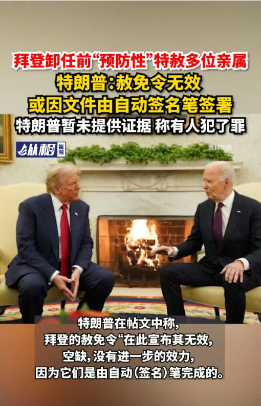 特朗普击穿政治底线，宣布拜登特赦无效